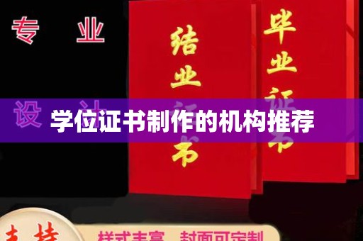 德钦学位证书制作的机构推荐
